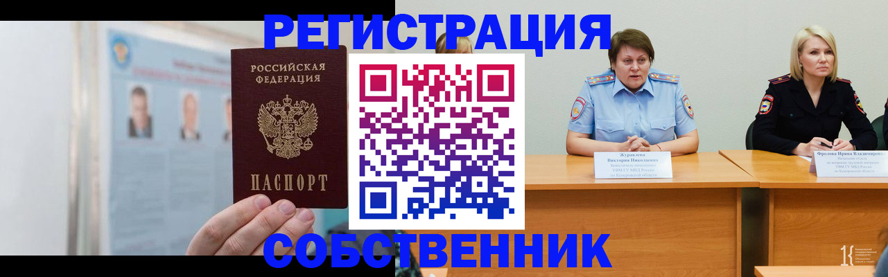 временная регистрация собственник в Шумихе
